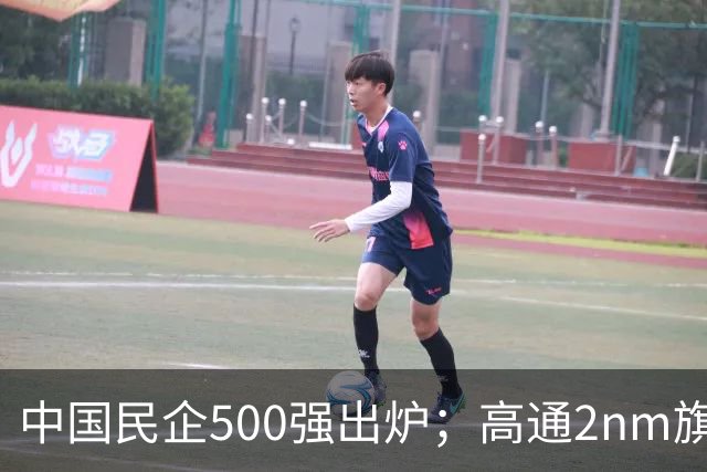 中国民企500强出炉；高通2nm旗舰SoC第六代骁龙8超级至尊版发布